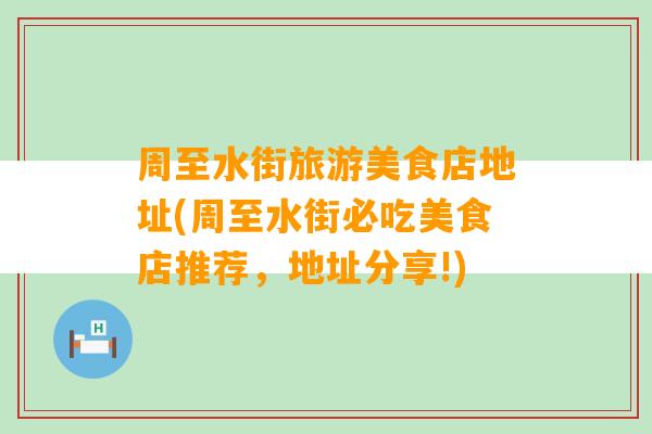 周至水街旅游美食店地址(周至水街必吃美食店推荐，地址分享!)