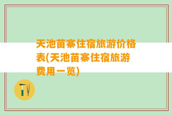 天池苗寨住宿旅游价格表(天池苗寨住宿旅游费用一览)