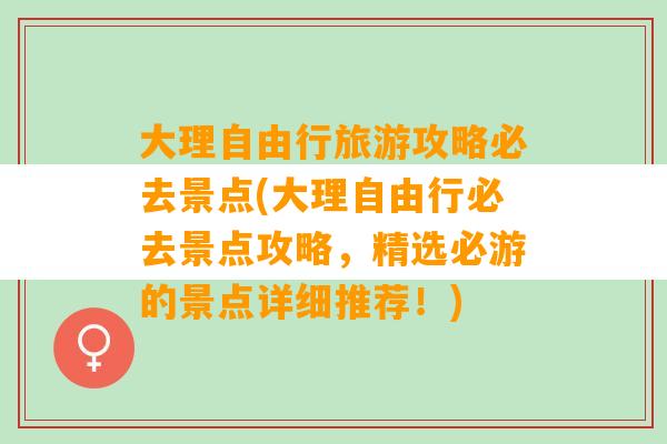 大理自由行旅游攻略必去景点(大理自由行必去景点攻略，精选必游的景点详细推荐！)