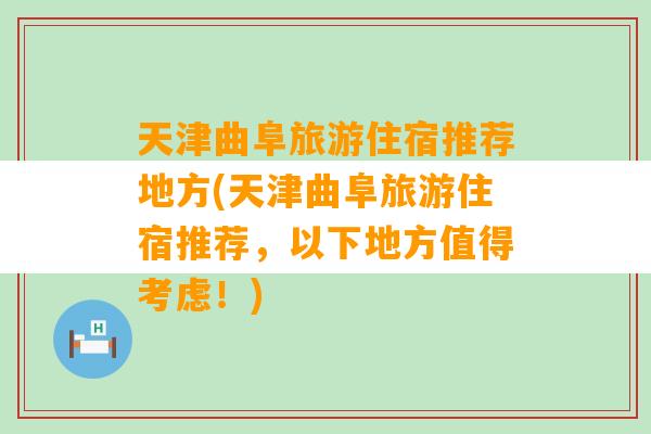 天津曲阜旅游住宿推荐地方(天津曲阜旅游住宿推荐，以下地方值得考虑！)