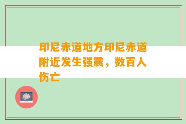 印尼赤道地方印尼赤道附近发生强震，数百人伤亡