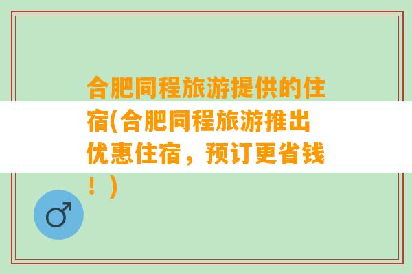 合肥同程旅游提供的住宿(合肥同程旅游推出优惠住宿，预订更省钱！)