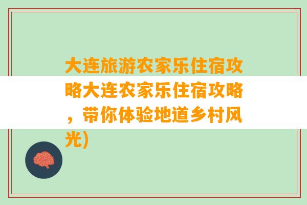 大连旅游农家乐住宿攻略大连农家乐住宿攻略，带你体验地道乡村风光)