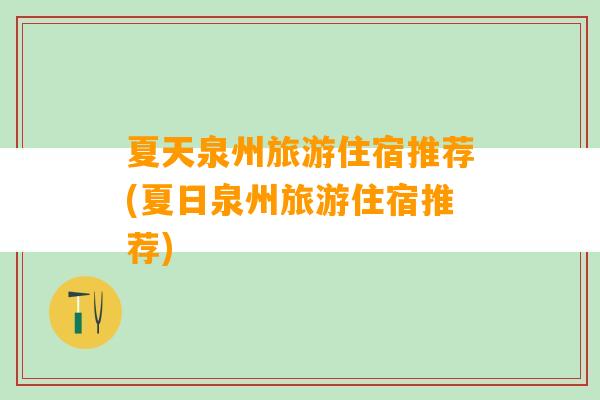 夏天泉州旅游住宿推荐(夏日泉州旅游住宿推荐)