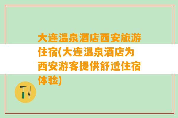 大连温泉酒店西安旅游住宿(大连温泉酒店为西安游客提供舒适住宿体验)