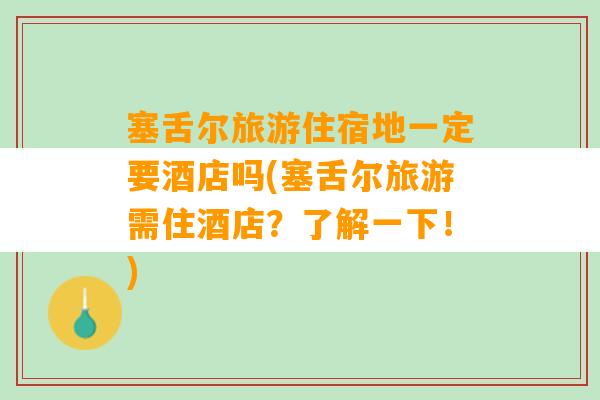 塞舌尔旅游住宿地一定要酒店吗(塞舌尔旅游需住酒店？了解一下！)