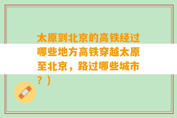 太原到北京的高铁经过哪些地方高铁穿越太原至北京，路过哪些城市？)