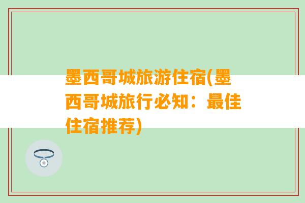 墨西哥城旅游住宿(墨西哥城旅行必知：最佳住宿推荐)