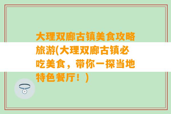 大理双廊古镇美食攻略旅游(大理双廊古镇必吃美食，带你一探当地特色餐厅！)