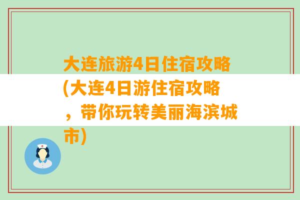 大连旅游4日住宿攻略(大连4日游住宿攻略，带你玩转美丽海滨城市)