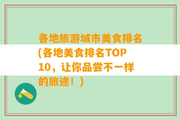 各地旅游城市美食排名(各地美食排名TOP10，让你品尝不一样的旅途！)