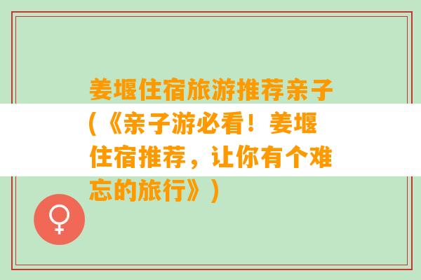 姜堰住宿旅游推荐亲子(《亲子游必看！姜堰住宿推荐，让你有个难忘的旅行》)