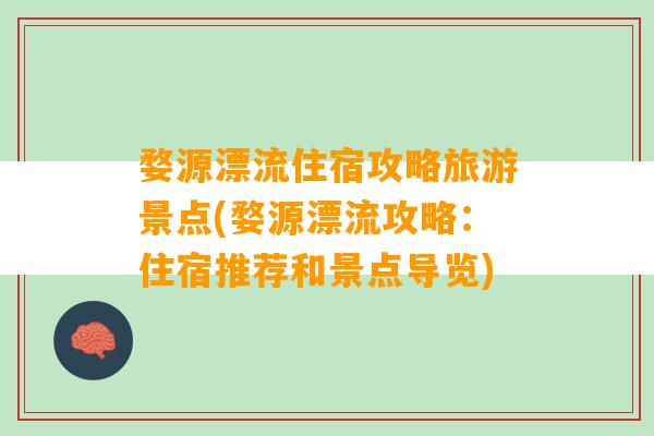 婺源漂流住宿攻略旅游景点(婺源漂流攻略：住宿推荐和景点导览)