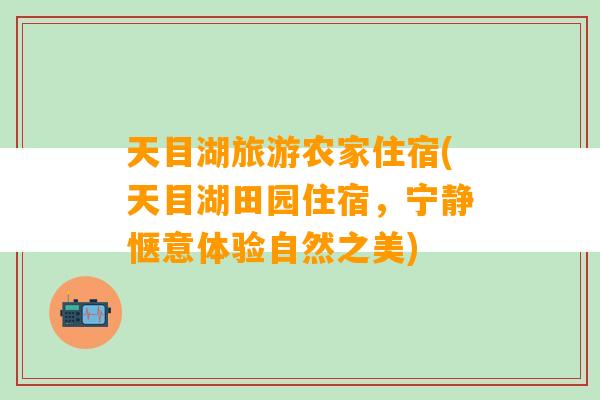 天目湖旅游农家住宿(天目湖田园住宿，宁静惬意体验自然之美)