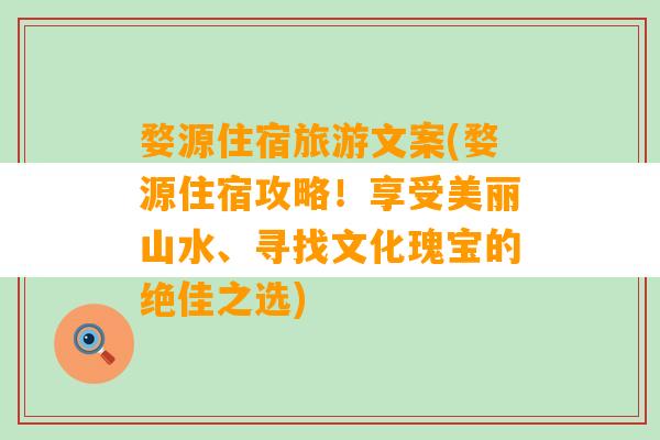 婺源住宿旅游文案(婺源住宿攻略！享受美丽山水、寻找文化瑰宝的绝佳之选)