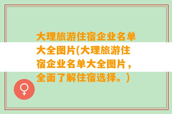 大理旅游住宿企业名单大全图片(大理旅游住宿企业名单大全图片，全面了解住宿选择。)