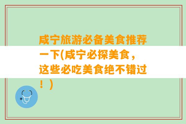 咸宁旅游必备美食推荐一下(咸宁必探美食，这些必吃美食绝不错过！)