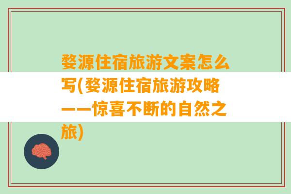 婺源住宿旅游文案怎么写(婺源住宿旅游攻略——惊喜不断的自然之旅)