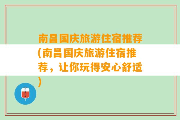 南昌国庆旅游住宿推荐(南昌国庆旅游住宿推荐，让你玩得安心舒适)