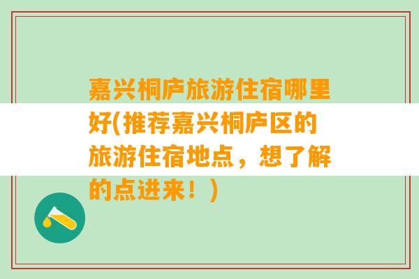 嘉兴桐庐旅游住宿哪里好(推荐嘉兴桐庐区的旅游住宿地点，想了解的点进来！)