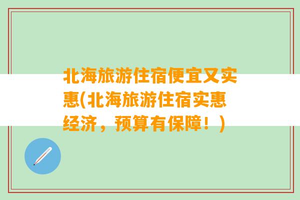 北海旅游住宿便宜又实惠(北海旅游住宿实惠经济，预算有保障！)