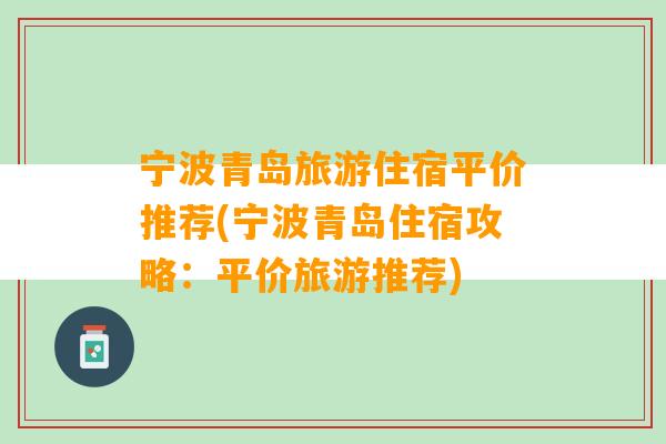 宁波青岛旅游住宿平价推荐(宁波青岛住宿攻略：平价旅游推荐)