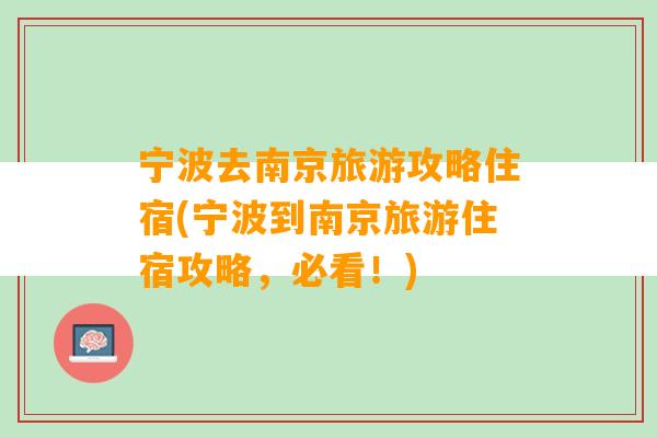 宁波去南京旅游攻略住宿(宁波到南京旅游住宿攻略，必看！)