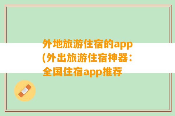 外地旅游住宿的app(外出旅游住宿神器：全国住宿app推荐