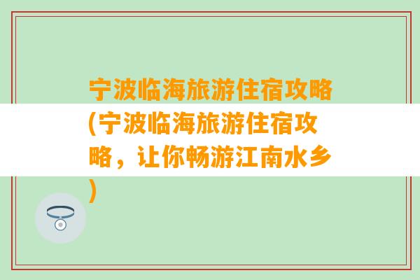 宁波临海旅游住宿攻略(宁波临海旅游住宿攻略，让你畅游江南水乡)