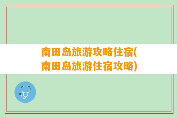 南田岛旅游攻略住宿(南田岛旅游住宿攻略)