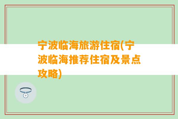 宁波临海旅游住宿(宁波临海推荐住宿及景点攻略)