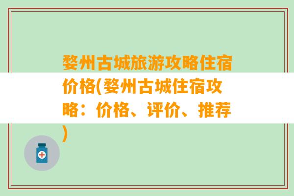 婺州古城旅游攻略住宿价格(婺州古城住宿攻略：价格、评价、推荐)