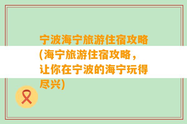 宁波海宁旅游住宿攻略(海宁旅游住宿攻略，让你在宁波的海宁玩得尽兴)