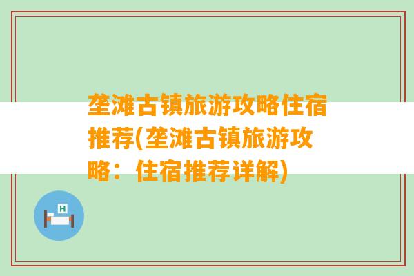 垄滩古镇旅游攻略住宿推荐(垄滩古镇旅游攻略：住宿推荐详解)