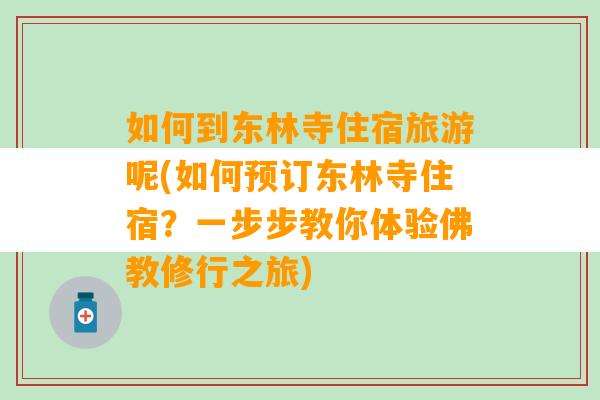 如何到东林寺住宿旅游呢(如何预订东林寺住宿？一步步教你体验佛教修行之旅)