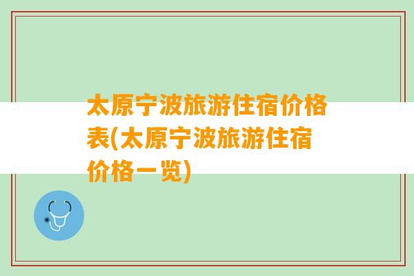 太原宁波旅游住宿价格表(太原宁波旅游住宿价格一览)