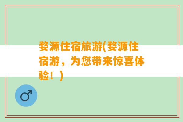 婺源住宿旅游(婺源住宿游，为您带来惊喜体验！)