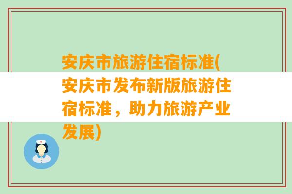 安庆市旅游住宿标准(安庆市发布新版旅游住宿标准，助力旅游产业发展)