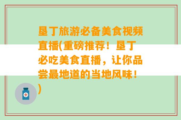 垦丁旅游必备美食视频直播(重磅推荐！垦丁必吃美食直播，让你品尝最地道的当地风味！)