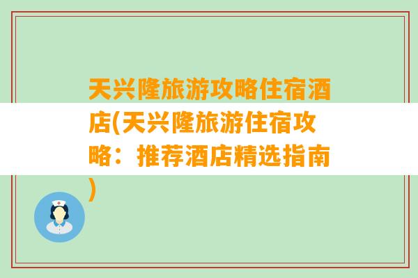 天兴隆旅游攻略住宿酒店(天兴隆旅游住宿攻略：推荐酒店精选指南)