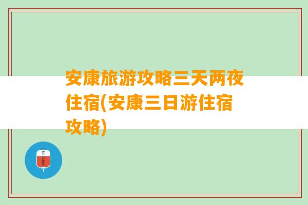 安康旅游攻略三天两夜住宿(安康三日游住宿攻略)