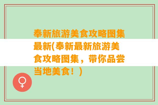 奉新旅游美食攻略图集最新(奉新最新旅游美食攻略图集，带你品尝当地美食！)