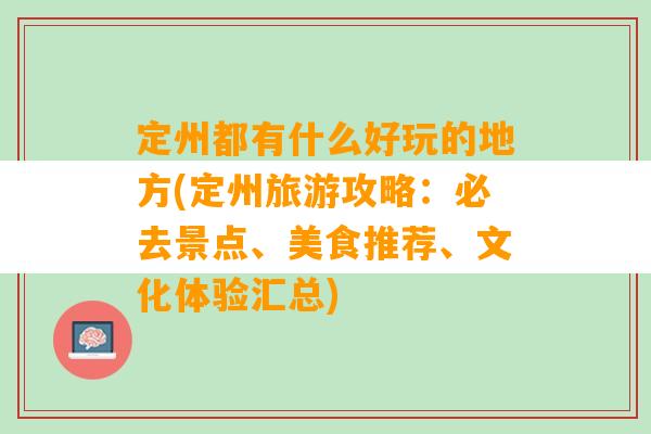 定州都有什么好玩的地方(定州旅游攻略：必去景点、美食推荐、文化体验汇总)