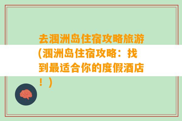 去涠洲岛住宿攻略旅游(涠洲岛住宿攻略：找到最适合你的度假酒店！)