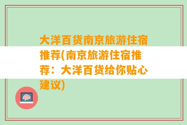 大洋百货南京旅游住宿推荐(南京旅游住宿推荐：大洋百货给你贴心建议)