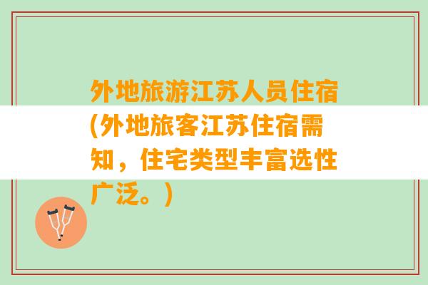 外地旅游江苏人员住宿(外地旅客江苏住宿需知，住宅类型丰富选性广泛。)