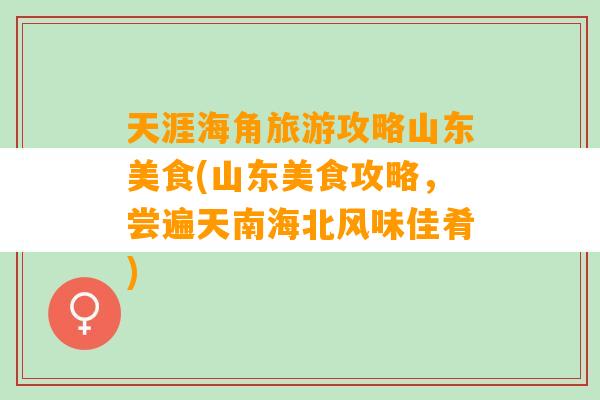 天涯海角旅游攻略山东美食(山东美食攻略，尝遍天南海北风味佳肴)