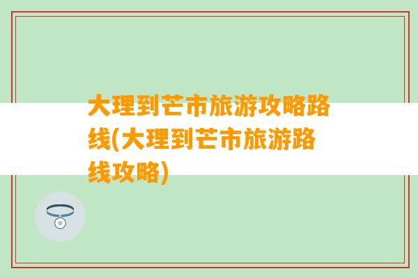 大理到芒市旅游攻略路线(大理到芒市旅游路线攻略)