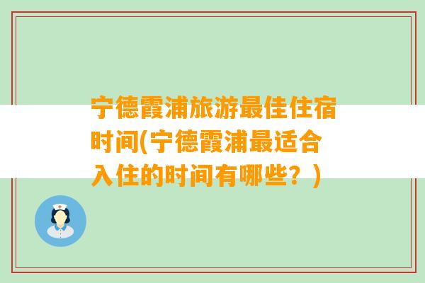 宁德霞浦旅游最佳住宿时间(宁德霞浦最适合入住的时间有哪些？)