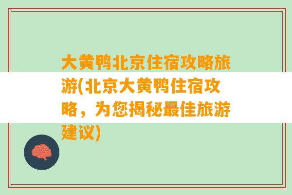 大黄鸭北京住宿攻略旅游(北京大黄鸭住宿攻略，为您揭秘最佳旅游建议)